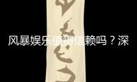 风暴娱乐值得信赖吗？深度解析平台安全性与玩家真实体验