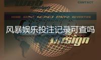 风暴娱乐投注记录可查吗？一文详解查询方法与安全验证