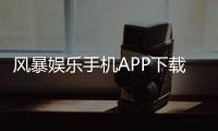 风暴娱乐手机APP下载：畅玩棋牌电游的终极移动平台