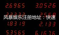 风暴娱乐注册地址：快速获取官网入口与安全开户指南