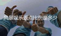 风暴娱乐返点比例是多少？揭秘高额返水与独家优惠内幕