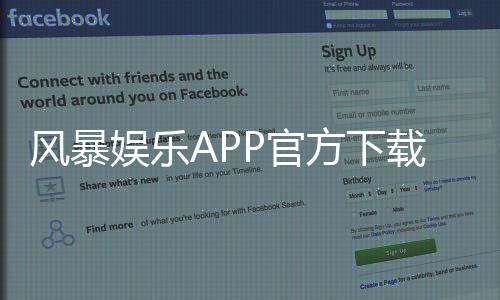 风暴娱乐APP官方下载通道：安全快捷获取正版平台指南