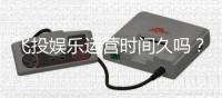 飞投娱乐运营时间久吗？资深玩家解析平台历史与稳定性