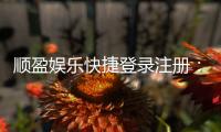 顺盈娱乐快捷登录注册：三步完成账号注册畅享顶级游戏体验