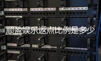 顺盈娱乐返点比例是多少？全面解析返点规则与计算方式