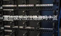 高德娱乐投注稳赢吗？资深玩家揭秘稳赢策略与风险控制