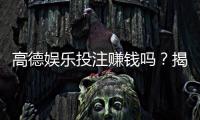 高德娱乐投注赚钱吗？揭秘真实收益与实战技巧