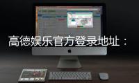 高德娱乐官方登录地址：畅享顶级棋牌电游的尊贵体验