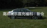 高德娱乐首充福利：新会员专享首存礼包轻松赢取高额彩金