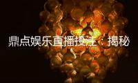 鼎点娱乐直播投注：揭秘高胜率玩家的实战技巧与投注策略