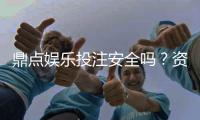鼎点娱乐投注安全吗？资深玩家解析平台保障与风险管控