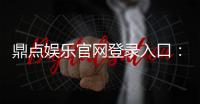 鼎点娱乐官网登录入口：畅享顶级棋牌电游的尊贵体验