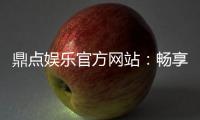鼎点娱乐官方网站：畅享高品质棋牌娱乐体验