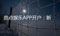 鼎点娱乐APP开户：新手注册指南与独家优惠详解