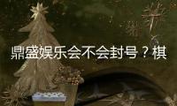 鼎盛娱乐会不会封号？棋牌玩家的疑虑