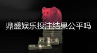 鼎盛娱乐投注结果公平吗？专业棋牌玩家揭秘