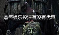 鼎盛娱乐投注有没有优惠：优惠活动实时更新