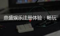 鼎盛娱乐注册体验：畅玩棋牌、电子游艺乐趣
