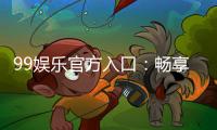 99娱乐官方入口：畅享顶级棋牌电游的尊贵体验