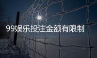 99娱乐投注金额有限制吗？平台限额规则与破解技巧详解