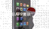 97国际APP登录：开启精彩棋牌娱乐之旅