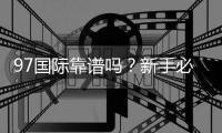 97国际靠谱吗？新手必看
