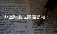 97国际会泄露信息吗：专业玩家告诉你真相