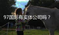 97国际有实体公司吗？：实地探访揭秘真相