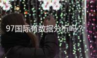 97国际有数据分析吗？探索数据背后的玄机