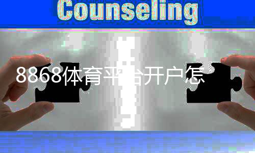 8868体育平台开户怎么注册？新手开户步骤、验证流程与常见问题解答