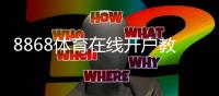 8868体育在线开户教程：新手注册流程、实名认证与常见问题全解析