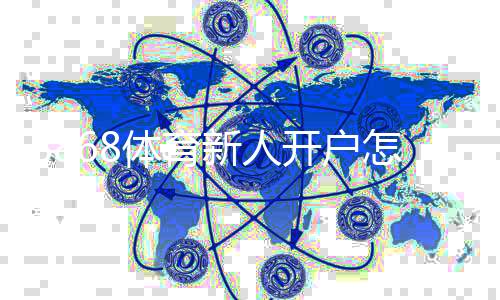 8868体育新人开户怎么操作？注册步骤、实名认证与首存优惠快速指南
