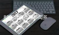 8868体育负面新闻多吗？真相揭秘、投诉记录与用户口碑全面解析