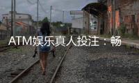 ATM娱乐真人投注：畅享高赔率真人游戏的投注技巧与实战攻略