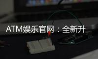 ATM娱乐官网：全新升级体验畅享棋牌电游盛宴