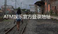 ATM娱乐官方登录地址：最新官网入口及安全登录指南