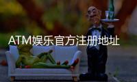 ATM娱乐官方注册地址：轻松获取最新官网入口与注册教程
