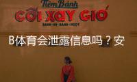 B体育会泄露信息吗？安全隐私风险全面解析与防护指南