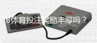 B体育投注奖励丰厚吗？优惠真相、领取攻略与常见陷阱详解