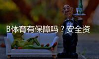 B体育有保障吗？安全资质、提现与客服评测用户口碑一次看懂