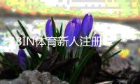 BBIN体育新人注册专属大礼包怎么领取？注册流程、领取条件与常见问题一文看懂