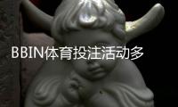 BBIN体育投注活动多吗？优惠种类、领取攻略与注意事项一次看懂