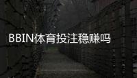 BBIN体育投注稳赚吗？真实风险评估与实战稳赚技巧