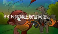 BBIN体育正规官网怎么识别？官方验证、注册与安全投注全攻略