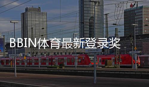 BBIN体育最新登录奖励怎么领取？新手领取步骤、条件与注意事项全面解析