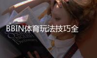 BBIN体育玩法技巧全攻略：新手必看实战投注技巧与注意事项