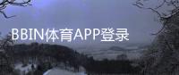 BBIN体育APP登录教程：下载安装、注册与常见问题一步到位