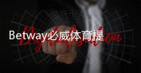 Betway必威体育提现有手续费吗？提现流程、费用标准与省手续费技巧详解