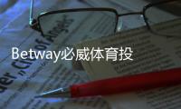 Betway必威体育投注流程复杂吗？新手必看图文充值提现操作教程与注意事项