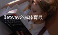 Betway必威体育最新活动有哪些？2026优惠汇总与领取攻略